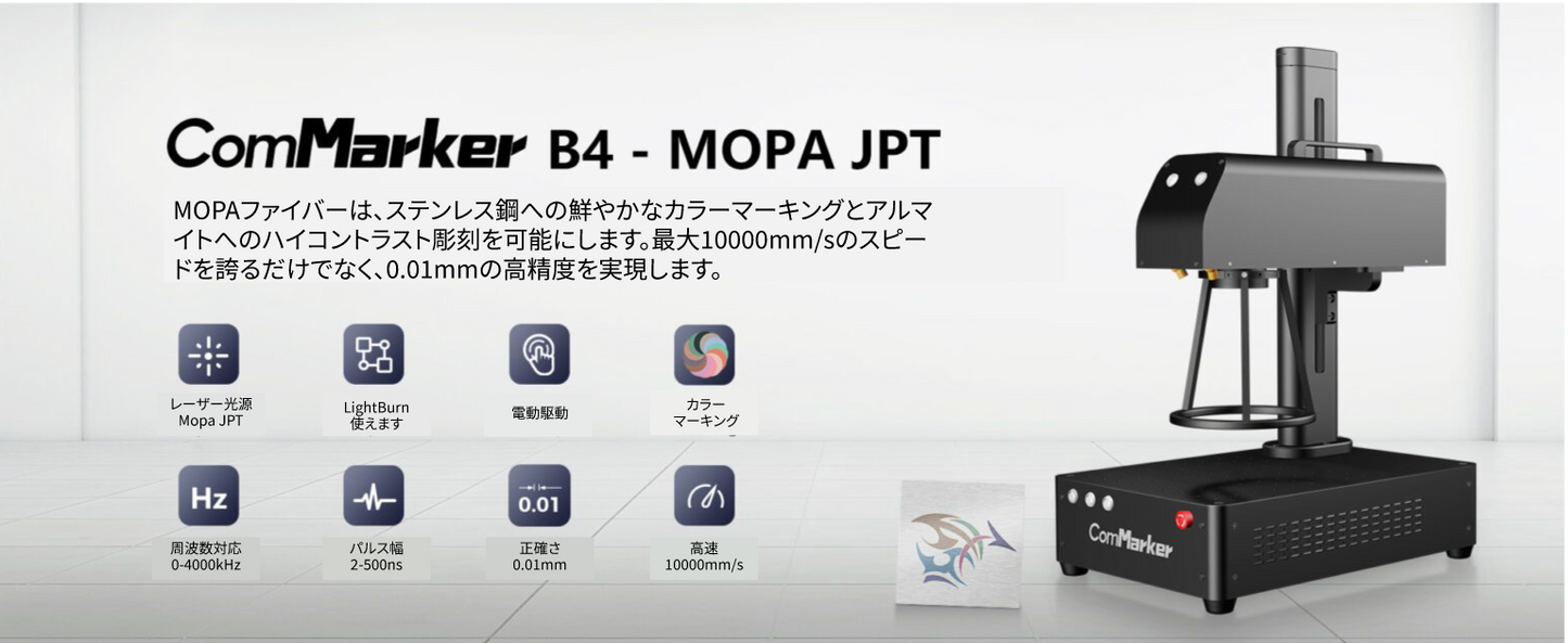 ファイバーレーザー 金属彫刻 ComMarker B4