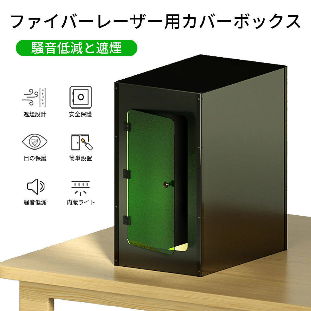 ファイバーレーザー用カバーボックス