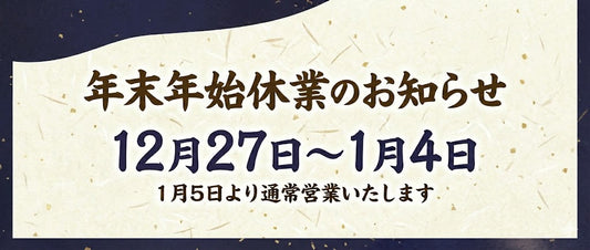 年末年始休業のお知らせ